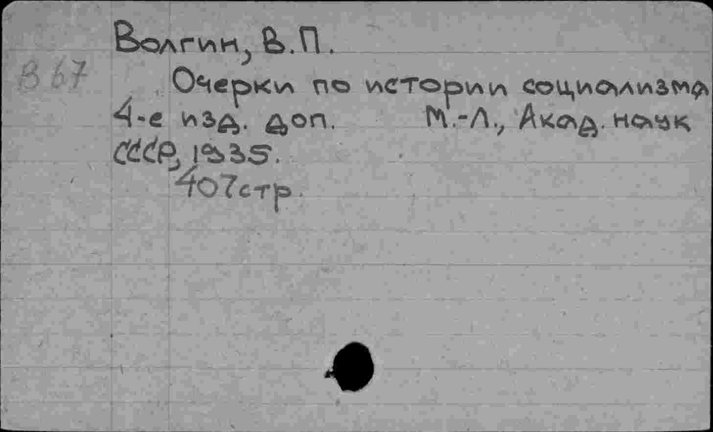 ﻿Велгик^ &.П.
Очерка по *4«е иад. доп. б^Р, lesbS.
■4о7ст|э .
14 .-Л 7 Акслд. нфсзк